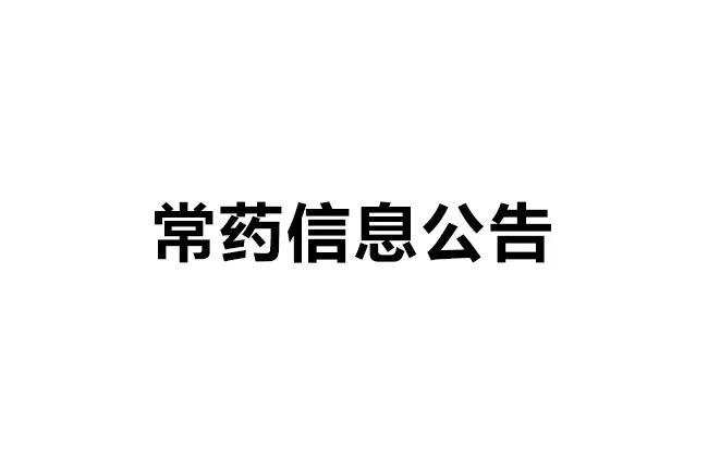 南通常佑药业科技有限公司年产40吨沙库巴曲缬沙坦钠、60吨瑞舒伐他汀钙、60吨替格瑞洛质料药及0.05吨棕榈酸帕利哌酮无菌质料药建设项目 情形影响评价信息第二ci公示