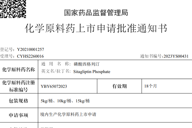 yl6809永利有限公司质料药磷酸西格列汀在海内获批上市