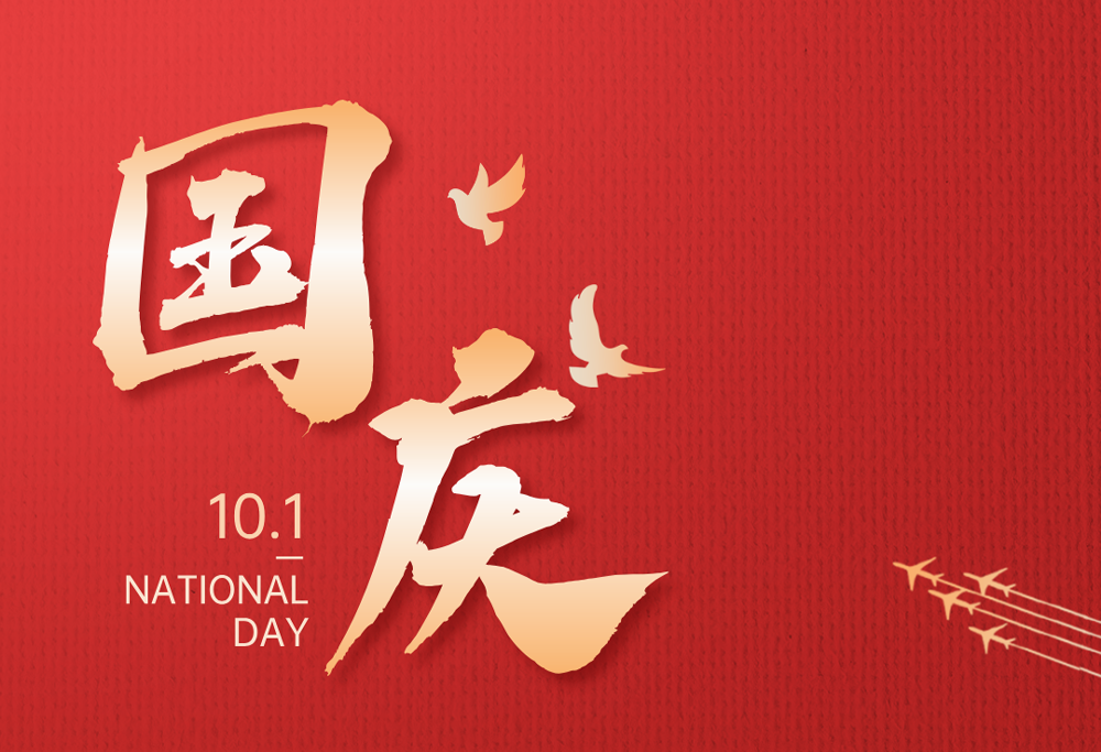 欢度国庆|yl6809永利有限公司热烈庆祝祖国76华诞